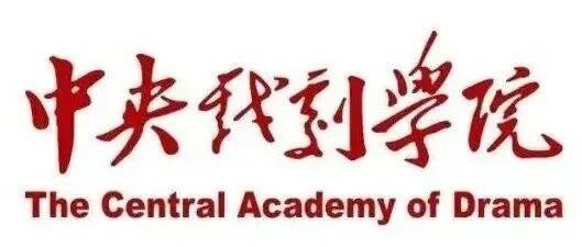 QS世界前30戏剧学院——中央戏剧学院